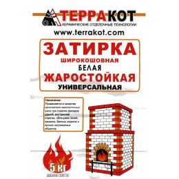 Затирка белая "Терракот" жаростойкая, 5 кг