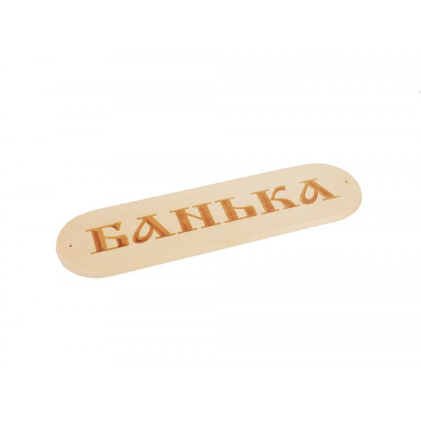 Табличка 
