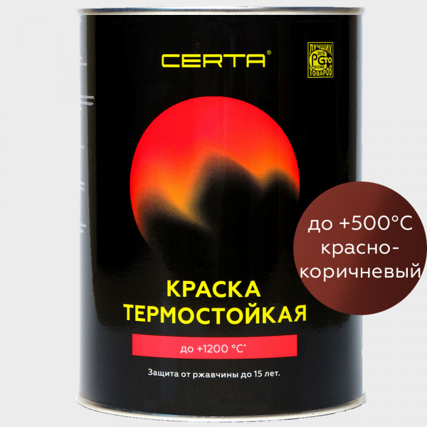Краска термостойкая (Эмаль) антикоррозионная (до 500°С; 0 8 кг) Красно-коричневая CERTA