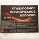 Огнеупорное керам волокно 1260°С  96кг/м3; 13мм (Рулон 14 6м*0 61м)