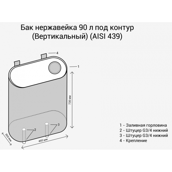 Бак Везувий нержавеющий 90л под контур (Вертикаль) (AISI 439)