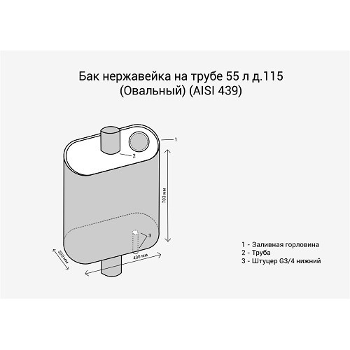 Бак нерж. на трубе 55л д.115 (Овальный) (AISI 439)