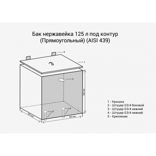 Бак нерж. 125л под контур (Прямоуг) (AISI 439)