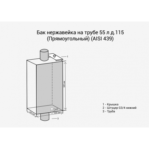 Бак нерж. на трубе 55л д.115 (Прямоуг) 3/4 (AISI 439)