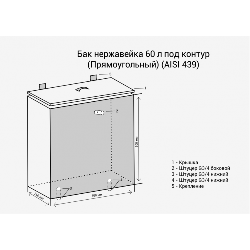 Бак нерж.  60л под контур (Прямоуг) (AISI 439)